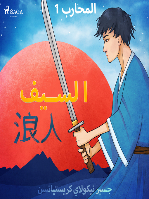 Title details for المحارب 1--السيف by –  جسبر نيكولاي كريستيانسن - Available